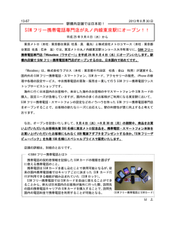 SIM フリー携帯電話専門店が丸ノ内線東京駅にオープン！！