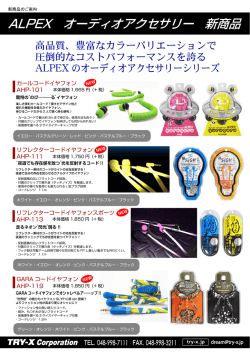 ALPEX オーディオアクセサリー 新商品