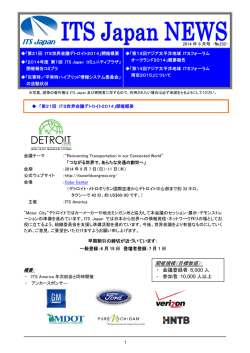 ITS Japanニュース№232（2014年6月号）