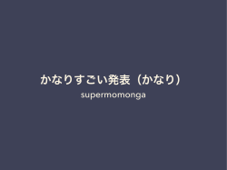 かなりすごい発表（かなり）