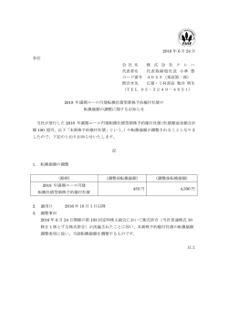 2018年満期ユーロ円建転換社債型新株予約権付社債の転換価額の