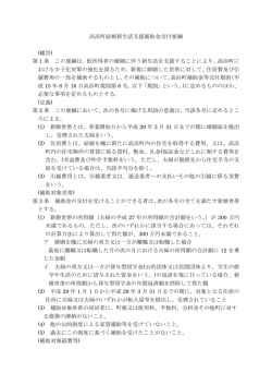高浜町結婚新生活支援補助金交付要綱 (趣旨) 第 1 条 この要綱は、低