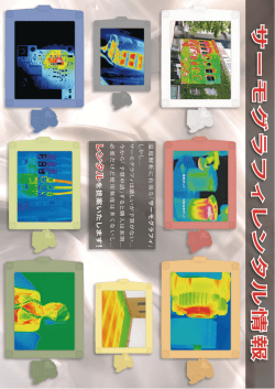 レンタル価格表が入った - 赤外線サーモグラフィ（サーモグラフィー）