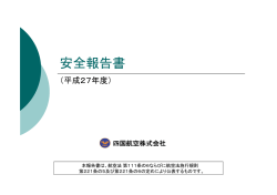 安全報告書 - 四国航空
