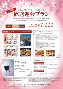 お日にち限定≫お得な歓送迎会プラン