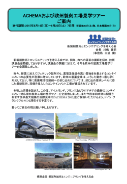 ACHEMAおよび欧州製剤工場見学ツアー ご案内