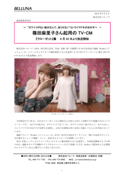 イマドキの女の子へ篠田麻里子さん起用のTV