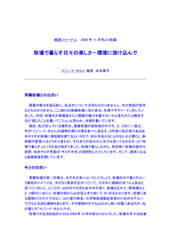 牧場で暮らす日々の楽しさ－環境に溶け込んで