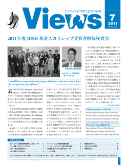 2011年度JBSD 基金スカラシップ受賞者招待昼食会