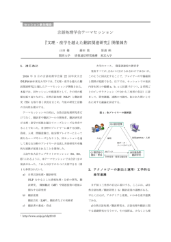 言語処理学会テーマセッション 『文理・産学を越えた翻訳関連研究』開催