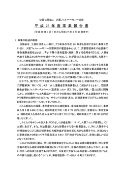 H26年度 事業報告