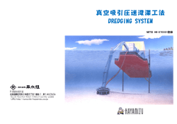 真空吸引圧送浚渫工法 DREDGING SYSTEM