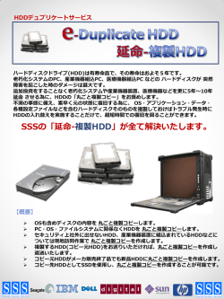 HDDデュプリケートサービス - シェアード・ソリューション・サービス