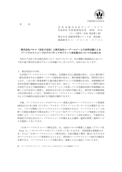 株式会社パルマ（当社子会社）と株式会社シーアールイーとの共同出資
