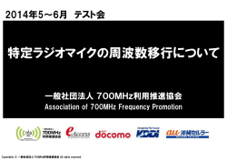 特定ラジオマイクの周波数移行について - 一般社団法人 700MHz利用