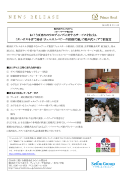 お子さま連れのウエディングに対するサービスを拡充し ミキハウス子育て