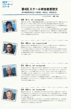 第4回 スクール参加者感想文