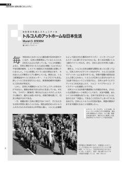 トルコ人のアットホームな日本生活