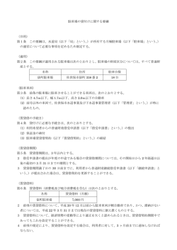 駐車場の貸付けに関する要綱 （目的） 第1条 この要綱は