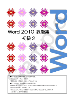 Word 2010 課題集 初級 2