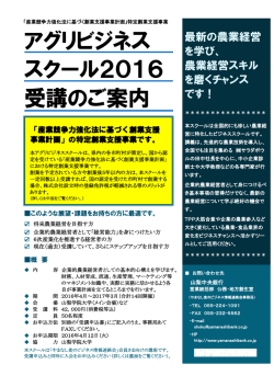 アグリビジネス スクール2016 受講のご案内