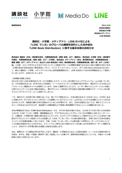 講談社・  小学館・メディアドゥ・LINE の4社による 「LINE マンガ」の