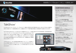 高音質なライブSkypeインタビューを実現します