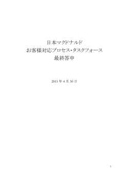 日本マクドナルド お客様対応プロセス・タスクフォース 最終答申