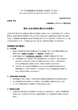 すべての保険種目のお客様へお送りしています － 風災・水災の被害に遭