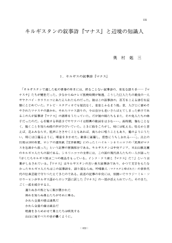 キルギスタンの叙事詩『マナス』と辺境の知識人