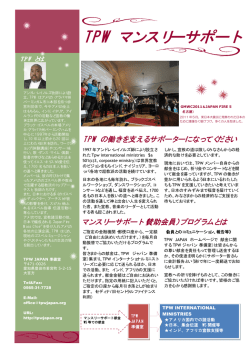 TPW マンスリーサポート