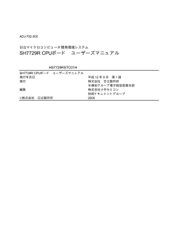 SH7729R CPUボード ユーザーズマニュアル