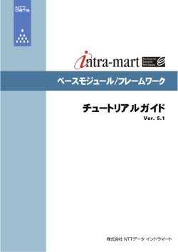 チュートリアルガイド - NTTデータイントラマート