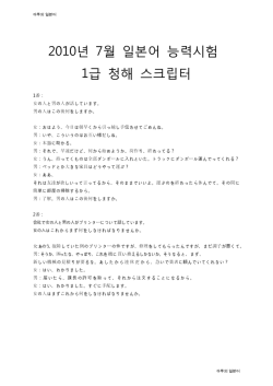 2010년 7월 일본어 능력시험 1급 청해 스크립터