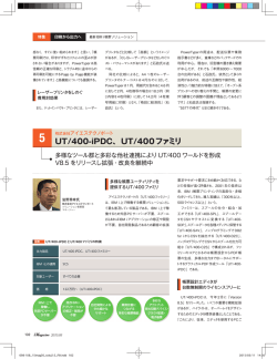UT/400-iPDC、UT/400ファミリ