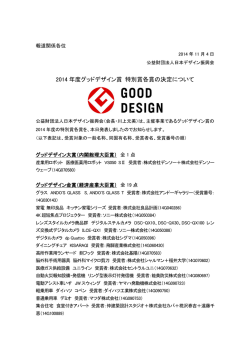 2014年度グッドデザイン賞の各賞発表！