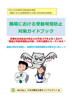 職場における受動喫煙防止 対策ガイドブック