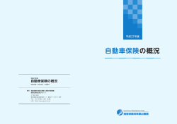自動車保険の概況 - 損害保険料率算出機構