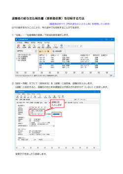 退職者の給与支払報告書（源泉徴収票）を印刷する方法