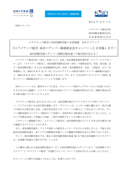 『ユナイテッド航空 成田＝デンバー線就航記念キャンペーン』を