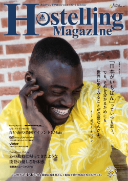 で も - 日本ユースホステル協会
