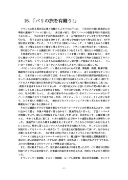 16.「パリの旅を有難う!｣