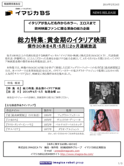 総力特集：黄金期のイタリア映画 - 株式会社IMAGICA TV