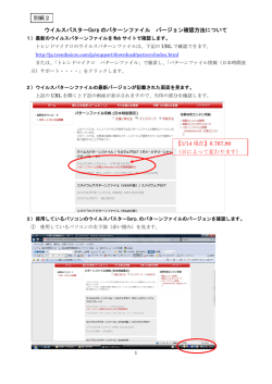 ウイルスバスターCorp のパターンファイル バージョン確認方法について