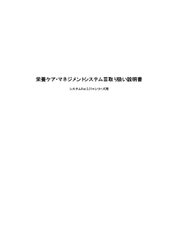 栄養ケア･マネジメントシステムⅢ取り扱い説明書