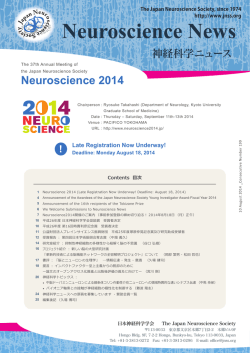 Neuroscience2014開催のご案内