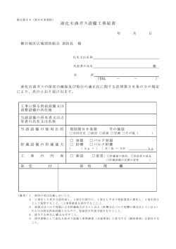 液化石油ガス設備工事届書