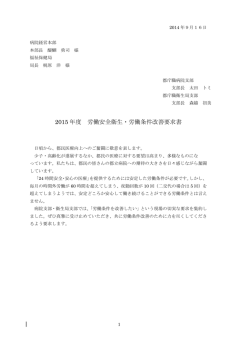 2015 年度 労働安全衛生・労働条件改善要求書