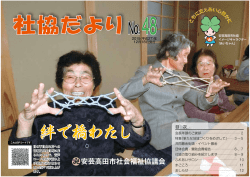 絆で橋わたし - 社会福祉法人安芸高田市社会福祉協議会