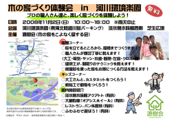 木の家づくり体験会 in 河川環境楽園